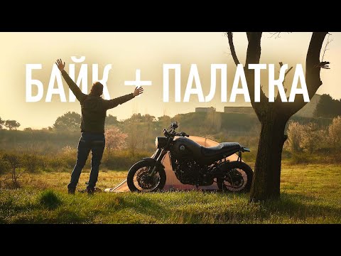 Видео: Мой первый раз. В одиночку на мотоцикле с палаткой | Benelli Leoncino 500 Trail