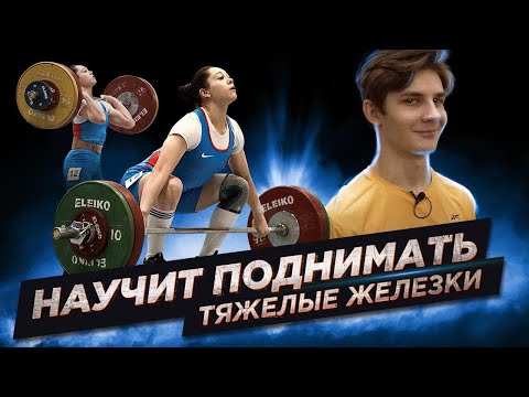 Видео: Она научит поднимать каждого! Тренировка мастера спорта международного класса после соревнований.