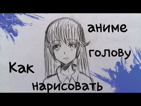 Видео: Как нарисовать аниме голову.