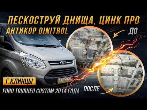 Видео: Антикоррозийная обработка Ford Tourneo CUSTOM 2014 года