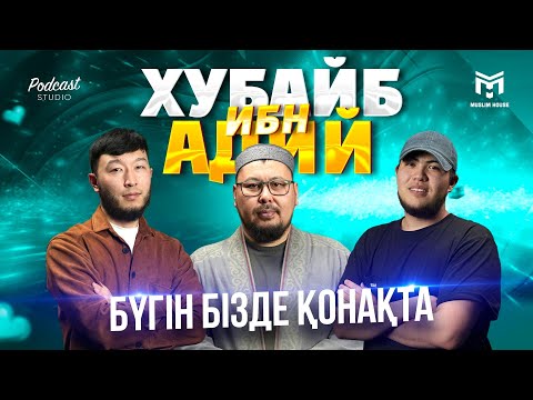 Видео: Бүгін бізде қонақта | Хубайб ибн Адий | PODCAST #9