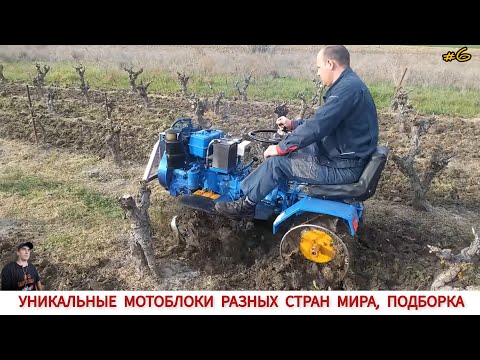 Видео: УНИКАЛЬНЫЕ МОТОБЛОКИ РАЗНЫХ СТРАН МИРА, В РАБОТЕ #6/ UNIQUE MINITRACTORS FROM DIFFERENT COUNTRIES