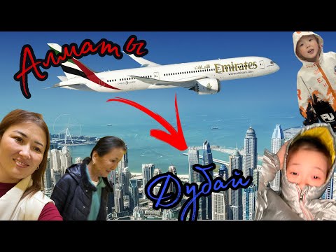 Видео: Алматы➡️Дубай