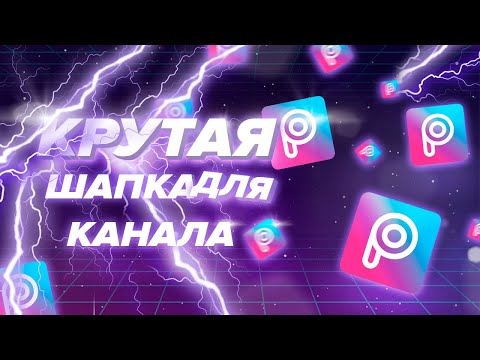 Видео: КАК за ТРИ МИНУТЫ сделать шапку для YouTube канала | ТОПОВАЯ шапка для Ютуб Канала