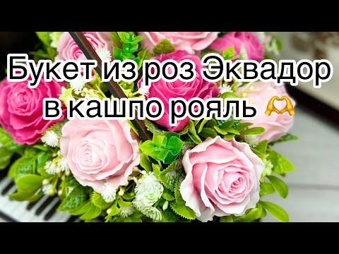 Видео: Мыловарение 😻 букет в рояле .