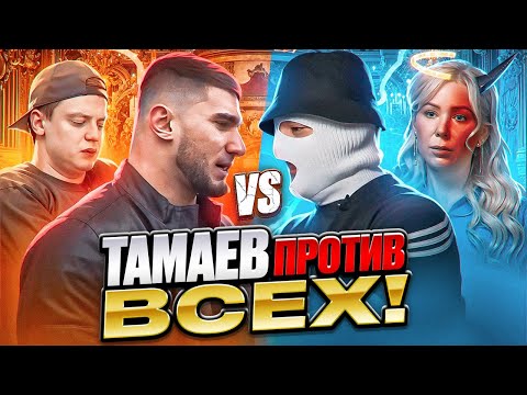 Видео: ТАМАЕВ, Я ПРИНЯЛ ВЫЗОВ! МИЗУЛИНА VS АСХАБ / КОНФЛИКТ C MELLSTROY