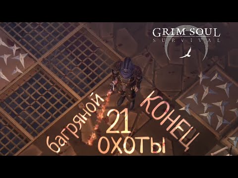Видео: КОНЕЦ 21 БАГРЯНОЙ ОХОТЫ Grim Soul: Dark Survival RPG Грим Соул