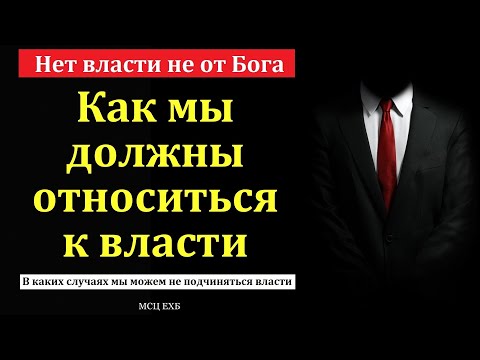 Видео: Как мы должны относиться к власти. Е. Нейфельд. МСЦ ЕХБ.