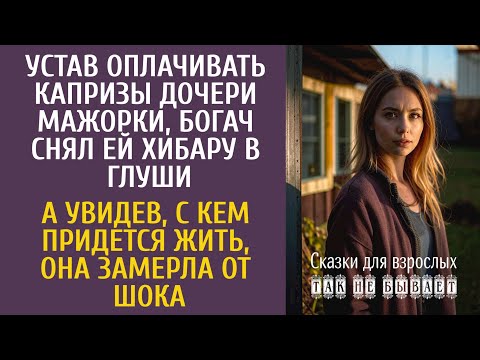Видео: Устав оплачивать капризы дочери, богач снял ей хибару в глуши… А увидев с кем придется жить, замерла