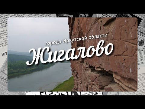 Видео: Краткая история Иркутской области. Жигалово