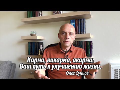 Видео: Карма, Викарма, Акарма: Ваш Путь к Улучшению Жизни.