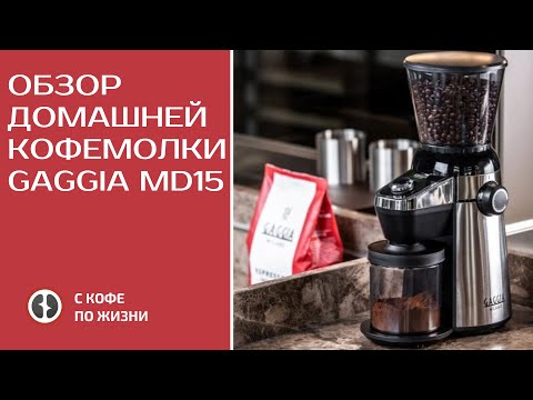 Видео: ОБЗОР ДОМАШНЕЙ КОФЕМОЛКИ GAGGIA MD15