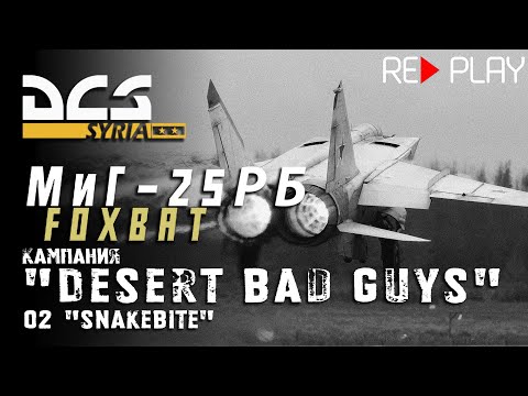 Видео: DCS МиГ-25РБ Кампания  "Desert Bad Guys" Задание #2 "Snakebite"