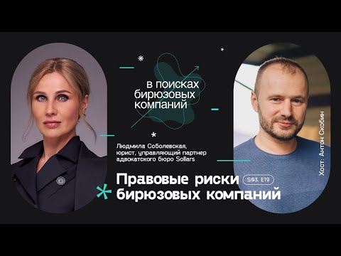 Видео: Правовые риски бирюзовых компаний