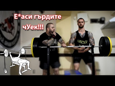 Видео: Тренировка за гърди по старата школа / Old School Fitness, Bench Press, Лежанка, Powerlifting
