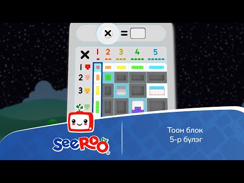 Видео: 5-ын хүрд | Тоон блок | Монгол хэлээр | SeeRoo TV