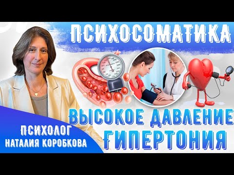 Видео: Психосоматика высокого давления. Гипертония.