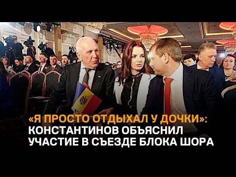 Видео: «Я просто отдыхал у дочки»: Константинов объяснил участие в съезде блока Шора