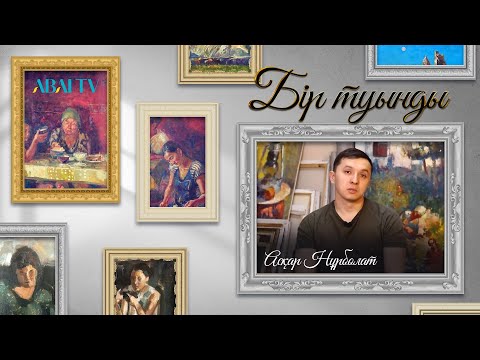Видео: БІР ТУЫНДЫ. Нұрболат Асқар
