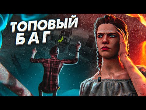 Видео: ПРОВЕРКА БЕЗУМНЫХ БАГОВ в DEAD BY DAYLIGHT #4! [ПОДСАДКИ в DBD?]