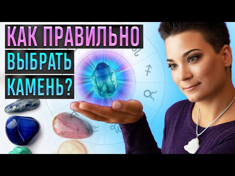 Видео: Тайна камня. Как выбрать камень и не ошибиться? Советы астролога. Анна Вергелес