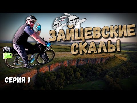 Видео: 🏕️🚲🧭Велопутешествие по Ростовской области. Серия 1. Лес в степи и ночёвка под Зайцевскими скалами!