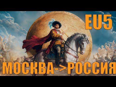 Видео: МОСКОВИЯ В EUROPA UNIVERSALIS 5