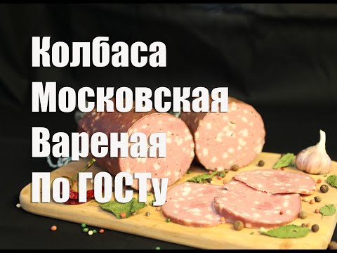 Видео: Колбаса Вареная Московская в домашних условиях, рецепт