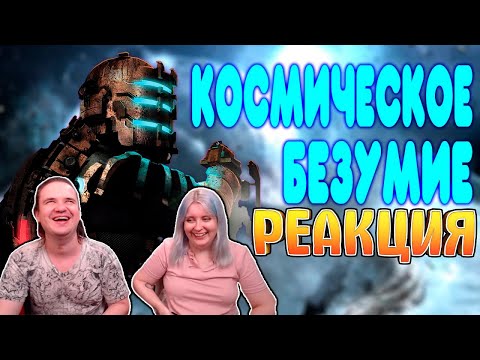 Видео: БАЛДЕЖНОЕ ПРОХОЖДЕНИЕ Dead Space | РЕАКЦИЯ НА @GUZNO |