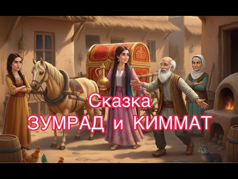Видео: 🎧Зумрад и Киммат 🌸 Узбекская народная сказка о доброте и зависти | Аудиосказка 🎙️