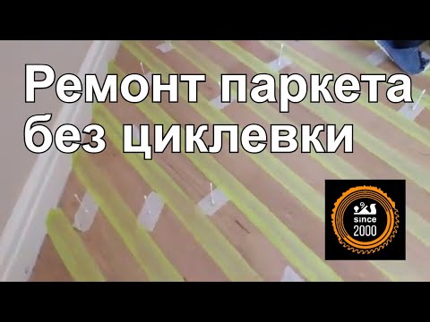 Видео: Как восстановить паркет без циклёвки