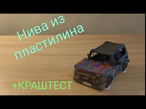 Видео: Долгожданный обзор и краш-тест Нивы(ВАЗ 2121) из пластилина!