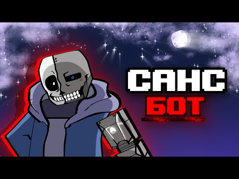Видео: Заставил Бота-Санса Пройти | Майнкрафт
