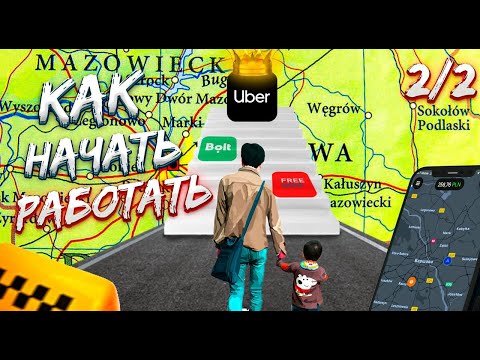 Видео: Катаю на Uber| Bolt| FreeNow. С чего начать работу в такси? Польша Варшава (2\2)