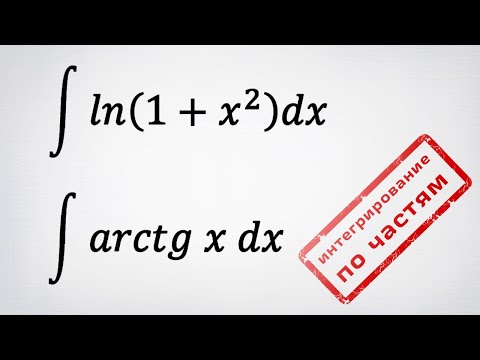 Видео: Интегрирование по частям: 2 примера.