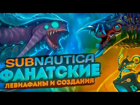 Видео: SUBNAUTICA: ТОП-15 САМЫХ КРУТЫХ ФАНАТСКИХ ЛЕВИАФАНОВ И СУЩЕСТВ (NEW)