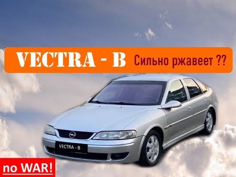 Видео: Насколько хорош Opel Vectra B ?