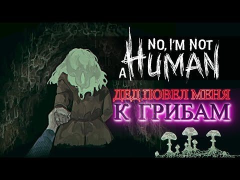 Видео: No, I’m not a Human #6 - В поисках грибного финала! Финал, который мы заслужили.