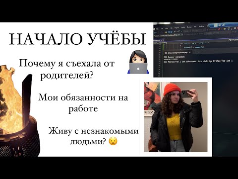 Видео: СЕНТЯБРЬ 2024: начало учёбы на программиста/отвечаю на ваши вопросы/отдых с друзьями