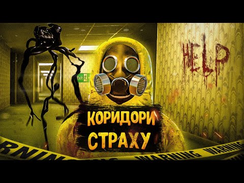 Видео: ТАЄМНИЦЯ ВТРАЧЕНИХ КОРИДОРІВ в BACKROOMS!