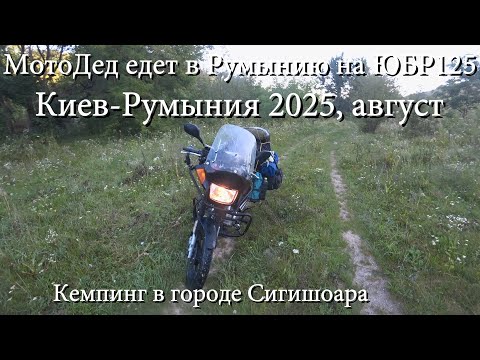 Видео: 6 серия. МотоДед едет из Киева в Румынию на ЮБР 125. Кемпинг в Сигишоаре