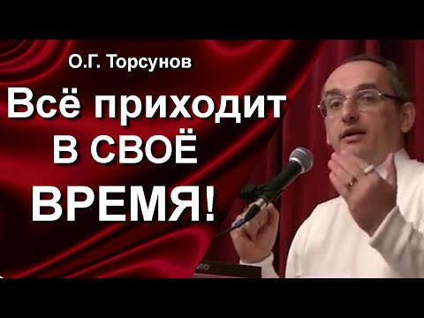Видео: О.Г. Торсунов лекции. Почему мне не дают жить как я хочу? Как сила времени влияет на нашу жизнь?