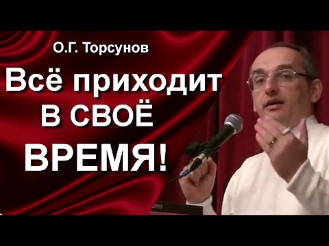 Видео: О.Г. Торсунов лекции. Почему мне не дают жить как я хочу? Как сила времени влияет на нашу жизнь?