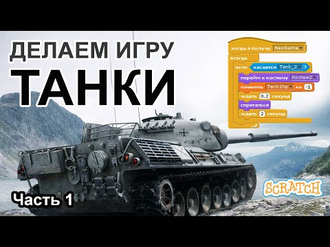 Видео: ТАНКИ В SCRATCH С ВРАЩАЮЩЕЙСЯ БАШНЕЙ  Ч 1