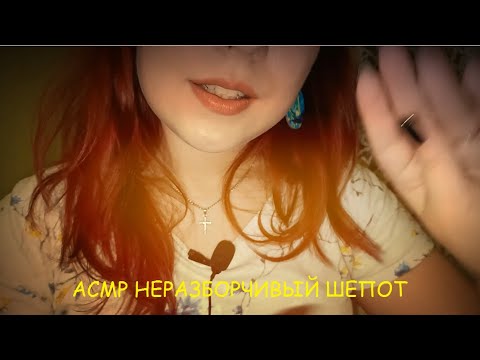 Видео: АСМР неразборчивый шепот || asmr unintelligible whisper