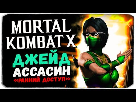 Видео: ПРОКАЧИВАЕМ И ТЕСТИРУЕМ ДЖЕЙД - Mortal Kombat X Mobile