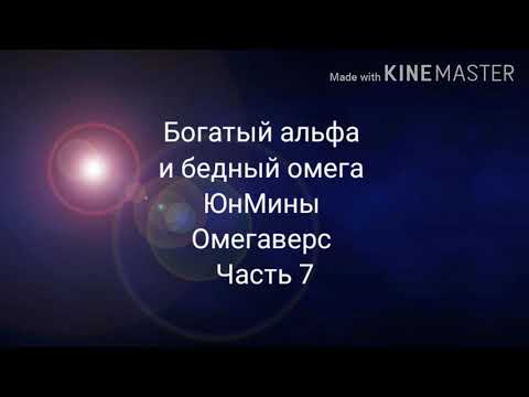 Видео: Фанфик| ЮнМины| Омегаверс| Богатый альфа и бедный омега| часть 7