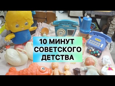 Видео: Все игрушки СССР в одной комнате, были у вас такие?