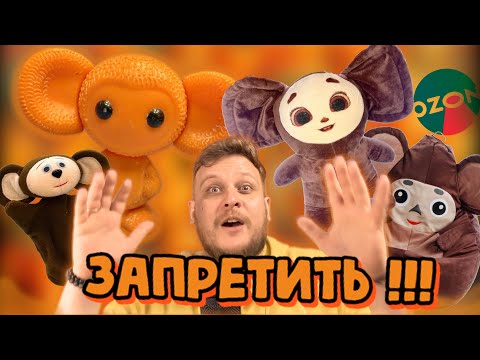 Видео: СТРАШНЫЕ ЧЕБУРАШКИ НА МАРКЕТПЛЕЙСАХ НАДО ЗАПРЕТИТЬ ВМЕСТО ХАГГИ ВАГГИ