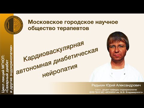 Видео: Кардиоваскулярная автономная диабетическая нейропатия - Цикл лекций МГНОТ